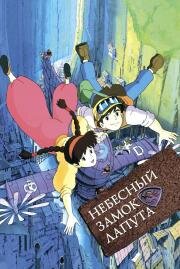 Небесный замок Лапута (Tenkuu no Shiro Laputa (Laputa: Castle in the Sky)) 1986