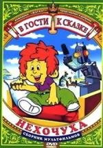 Нехочуха 1986
