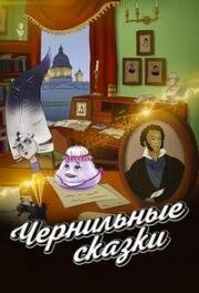 Неизвестный известный Пушкин. Чернильные сказки 2024