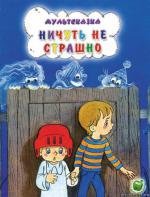 Ничуть не страшно 1981