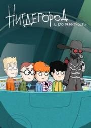 Нигдегород и его окрестности 2020