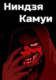 Ниндзя Камуи (Ninja Kamui) 2024