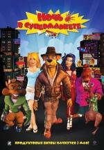 Ночь в супермаркете (Foodfight!) 2012