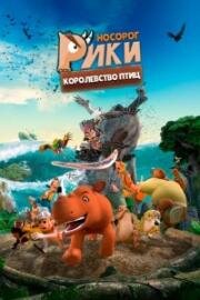 Носорог Рики: Королевство Птиц (Riki Rhino: The Bird Kingdom) 2024