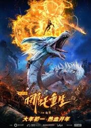 Новые боги: Возрождение Нэчжи (Xin shen bang: Na zha chong sheng) 2021