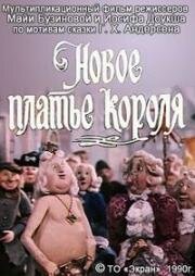 Новое платье короля 1990