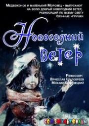Новогодний ветер 1975