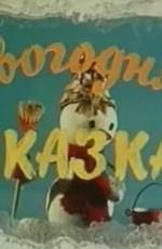 Новогодняя сказка (Новогодняя сказка) 1972
