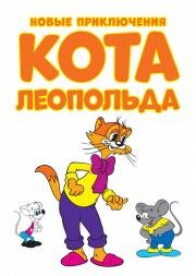 Новые приключения кота Леопольда 2014