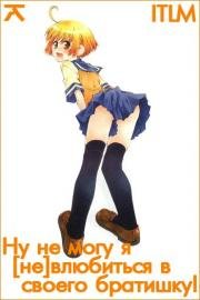Ну не могу я влюбиться в своего братишку (Onii-chan no Koto Nanka Zenzen Suki Janain Dakara ne) 2011