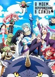 О моём перерождении в слизь (Tensei Shitara Slime Datta Ken (That Time I Got Reincarnated as a Slime)) 2018