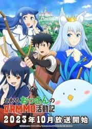 Обычный мужчина средних лет и его журнал активности в VRMMO (Toaru Ossan no VRMMO Katsudouki) 2023