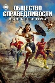 Общество справедливости: Вторая мировая война (Justice Society: World War II) 2021