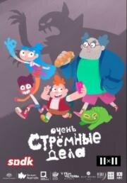 Очень Стрёмные Дела (The Strange Chores) 2019