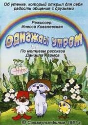 Однажды утром 1981