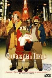 Однажды в Токио (Tokyo Godfathers) 2003