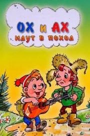 Ох и Ах идут в поход 1977
