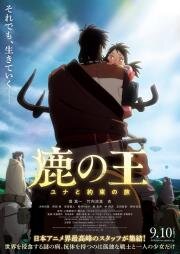 Король-олень (Shika no Ou: Yuna to Yakusoku no Tabi (The Deer King)) 2021
