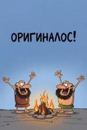 Оригиналос (2010)