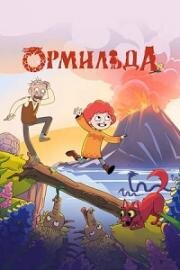 Ормильда (2026)