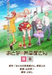 Оружейная лавка для леди и джентльменов ONA (Otona no Bouguya-san. Rimen) 2019