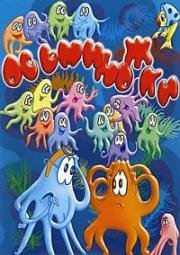 Осьминожки 1976