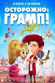 Осторожно: Грамп! (Here Comes the Grump) 2018
