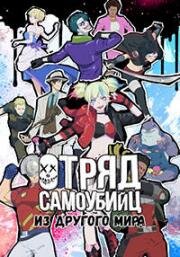 Отряд самоубийц из другого мира (Isekai Suicide Squad) 2024