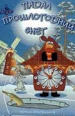 Падал прошлогодний снег 1983