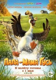 Папа-мама гусь (Duck Duck Goose) 2018