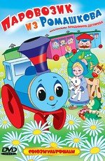 Паровозик из Ромашкова 1967