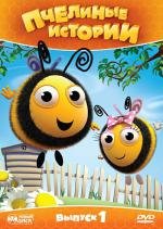 Пчелиные истории (The Hive) 2010