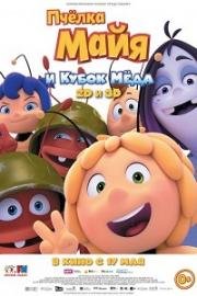 Пчёлка Майя и Кубок мёда (Maya the Bee: The Honey Games) 2018