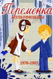 Переменка 1976