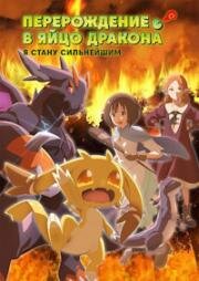 Перерождение в яйцо дракона: Я стану сильнейшим (2026)
