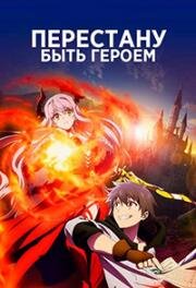 Перестану быть героем (Yuusha, Yamemasu) 2022