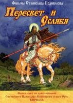 Пересвет и Ослябя 2010