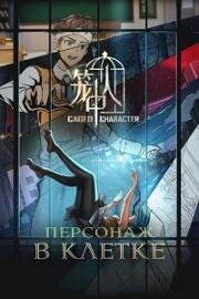 Персонаж в клетке (Персонажи в клетке) (Long Zhong Ren (Caged Character)) (2024)