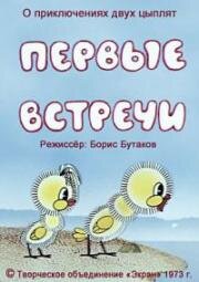 Первые встречи 1973