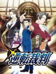 Первоклассный адвокат (Gyakuten Saiban) 2016