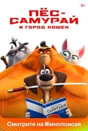 Пес-самурай и город кошек (Paws of Fury: The Legend of Hank) 2022