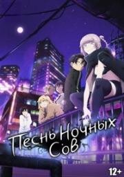Песнь ночных сов (Yofukashi no Uta (Call of the Night)) 2022