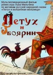 Петух и боярин 1986