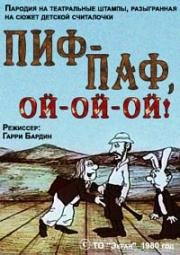Пиф-паф, ой-ой-ой! 1980