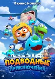 Пингвинёнок Пороро: Подводные приключения (2025)