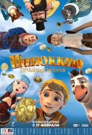 Пиноккио. Правдивая история 2022