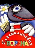 Пластилиновая ворона 1981