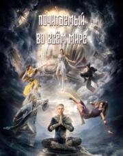 Почитаемый во всём мире (Древние лорды) (Yishi Zhi Zun (Ancient Lords)) (2024)