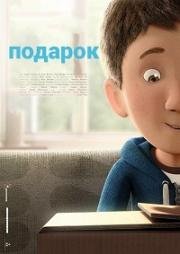 Подарок (The Present) 2014