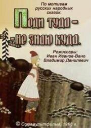 Поди туда - не знаю куда 1966
